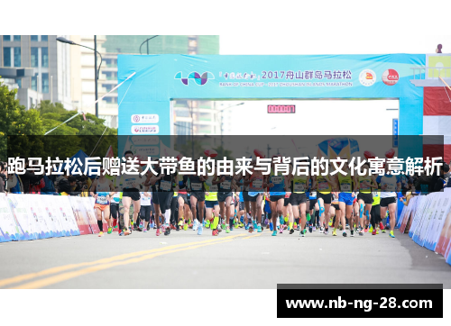 跑马拉松后赠送大带鱼的由来与背后的文化寓意解析