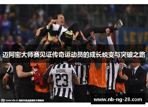 迈阿密大师赛见证传奇运动员的成长蜕变与突破之路