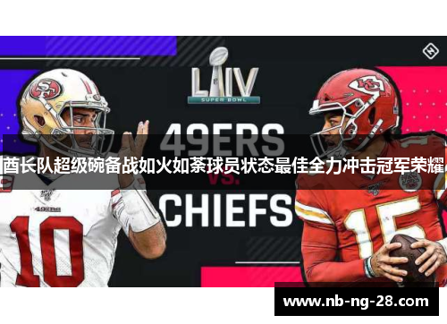 酋长队超级碗备战如火如荼球员状态最佳全力冲击冠军荣耀