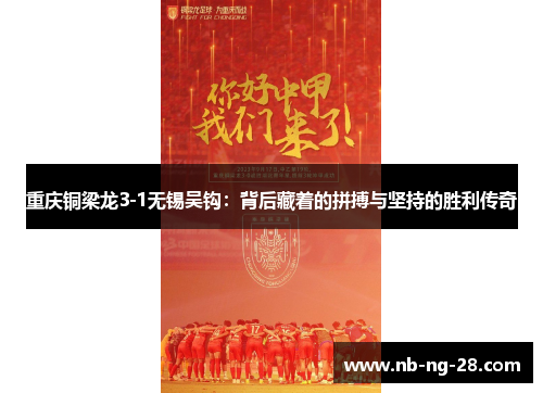 重庆铜梁龙3-1无锡吴钩：背后藏着的拼搏与坚持的胜利传奇
