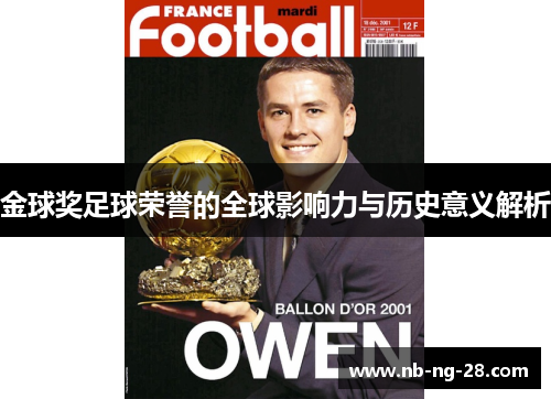 金球奖足球荣誉的全球影响力与历史意义解析
