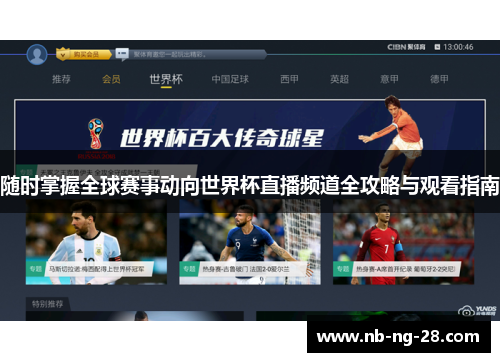 随时掌握全球赛事动向世界杯直播频道全攻略与观看指南