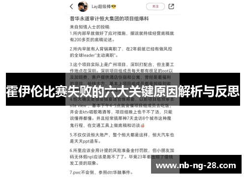 霍伊伦比赛失败的六大关键原因解析与反思 霍伊伦比赛失败的六大关键原因解析与反思