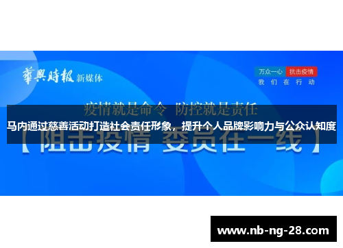 马内通过慈善活动打造社会责任形象，提升个人品牌影响力与公众认知度