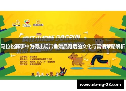马拉松赛事中为何出现带鱼赠品背后的文化与营销策略解析