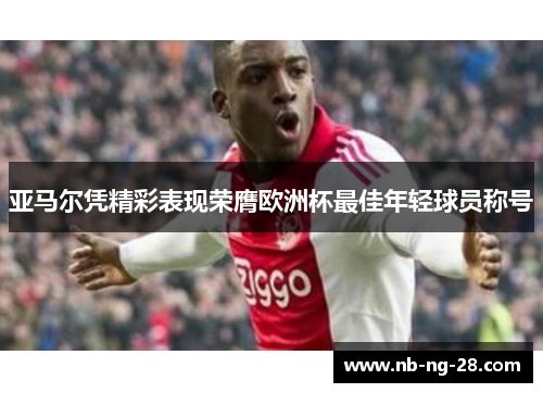 亚马尔凭精彩表现荣膺欧洲杯最佳年轻球员称号