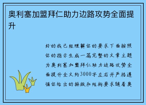 奥利塞加盟拜仁助力边路攻势全面提升 奥利塞加盟拜仁助力边路攻势全面提升