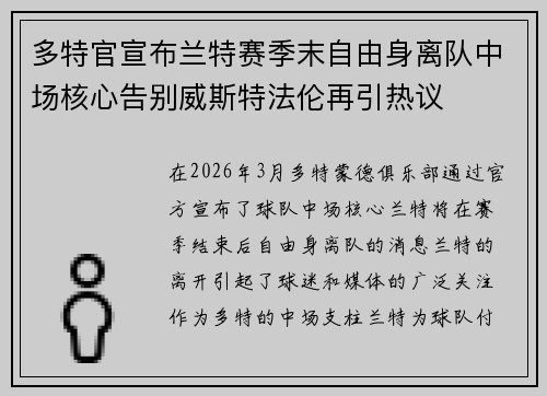 多特官宣布兰特赛季末自由身离队中场核心告别威斯特法伦再引热议