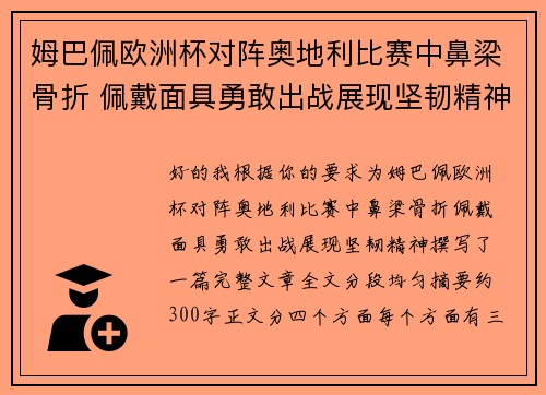 姆巴佩欧洲杯对阵奥地利比赛中鼻梁骨折 佩戴面具勇敢出战展现坚韧精神 姆巴佩欧洲杯对阵奥地利比赛中鼻梁骨折 佩戴面具勇敢出战展现坚韧精神