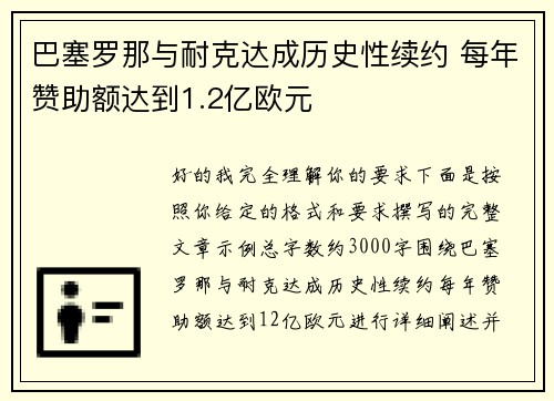 巴塞罗那与耐克达成历史性续约 每年赞助额达到1.2亿欧元 巴塞罗那与耐克达成历史性续约 每年赞助额达到1.2亿欧元