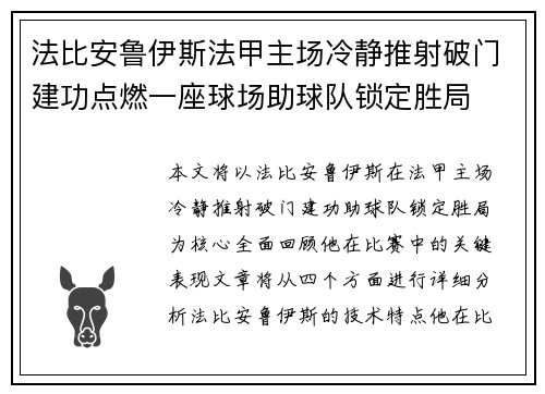 法比安鲁伊斯法甲主场冷静推射破门建功点燃一座球场助球队锁定胜局