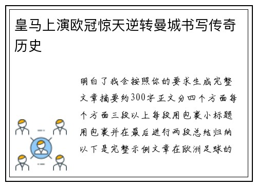 皇马上演欧冠惊天逆转曼城书写传奇历史 皇马上演欧冠惊天逆转曼城书写传奇历史