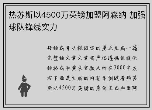 热苏斯以4500万英镑加盟阿森纳 加强球队锋线实力 热苏斯以4500万英镑加盟阿森纳 加强球队锋线实力