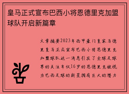 皇马正式宣布巴西小将恩德里克加盟球队开启新篇章 皇马正式宣布巴西小将恩德里克加盟球队开启新篇章