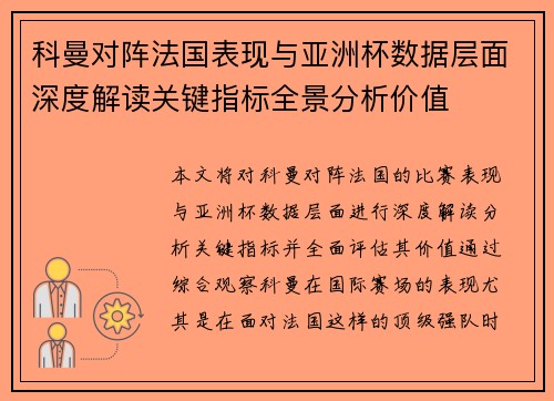 科曼对阵法国表现与亚洲杯数据层面深度解读关键指标全景分析价值