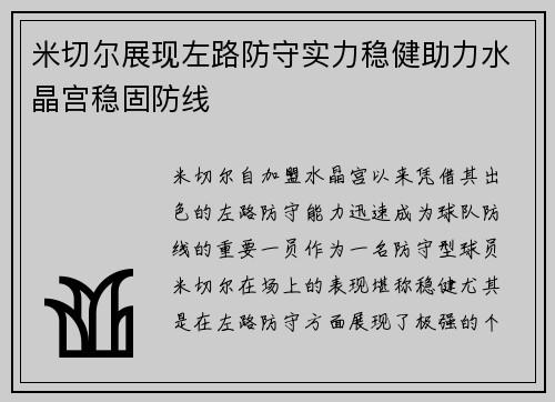 米切尔展现左路防守实力稳健助力水晶宫稳固防线 米切尔展现左路防守实力稳健助力水晶宫稳固防线