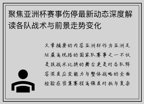 聚焦亚洲杯赛事伤停最新动态深度解读各队战术与前景走势变化