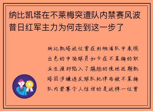 纳比凯塔在不莱梅突遭队内禁赛风波昔日红军主力为何走到这一步了
