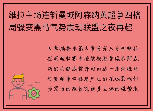 维拉主场连斩曼城阿森纳英超争四格局骤变黑马气势震动联盟之夜再起