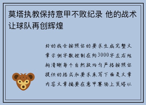 莫塔执教保持意甲不败纪录 他的战术让球队再创辉煌 莫塔执教保持意甲不败纪录 他的战术让球队再创辉煌