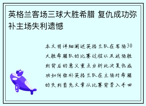 英格兰客场三球大胜希腊 复仇成功弥补主场失利遗憾 英格兰客场三球大胜希腊 复仇成功弥补主场失利遗憾