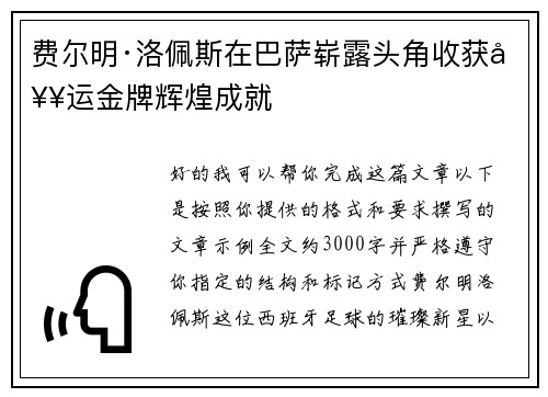费尔明·洛佩斯在巴萨崭露头角收获奥运金牌辉煌成就