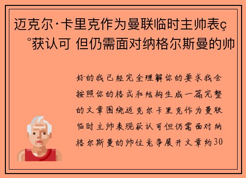 迈克尔·卡里克作为曼联临时主帅表现获认可 但仍需面对纳格尔斯曼的帅位竞争 迈克尔·卡里克作为曼联临时主帅表现获认可 但仍需面对纳格尔斯曼的帅位竞争