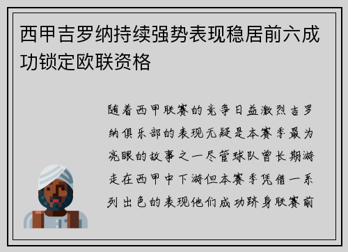 西甲吉罗纳持续强势表现稳居前六成功锁定欧联资格 西甲吉罗纳持续强势表现稳居前六成功锁定欧联资格