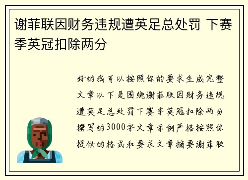 谢菲联因财务违规遭英足总处罚 下赛季英冠扣除两分 谢菲联因财务违规遭英足总处罚 下赛季英冠扣除两分