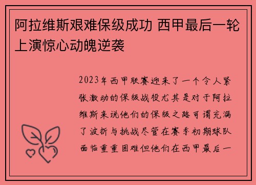 阿拉维斯艰难保级成功 西甲最后一轮上演惊心动魄逆袭