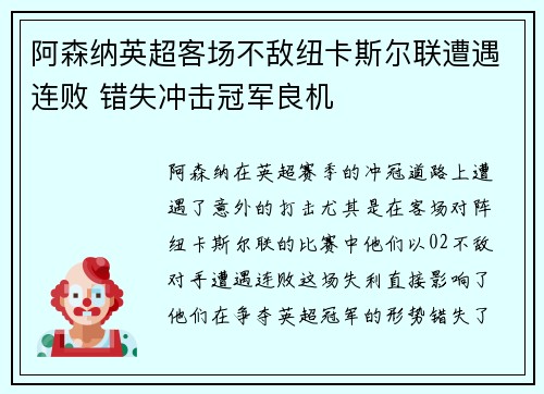 阿森纳英超客场不敌纽卡斯尔联遭遇连败 错失冲击冠军良机 阿森纳英超客场不敌纽卡斯尔联遭遇连败 错失冲击冠军良机