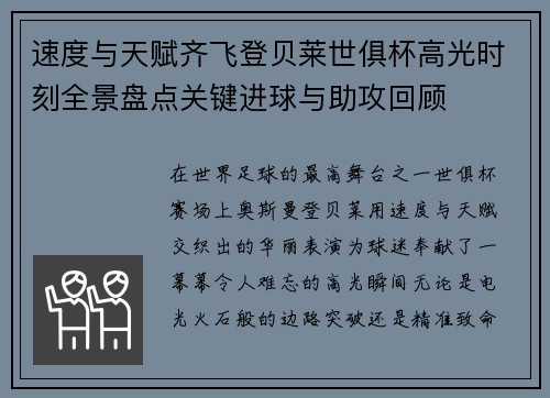 速度与天赋齐飞登贝莱世俱杯高光时刻全景盘点关键进球与助攻回顾