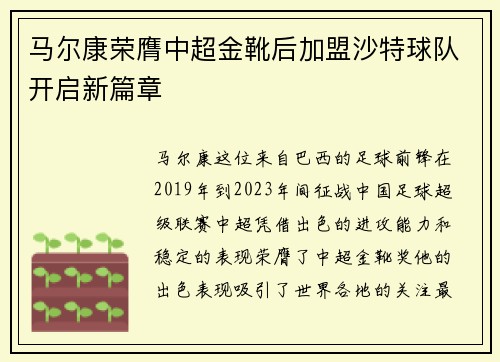 马尔康荣膺中超金靴后加盟沙特球队开启新篇章