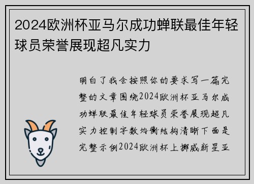 2024欧洲杯亚马尔成功蝉联最佳年轻球员荣誉展现超凡实力