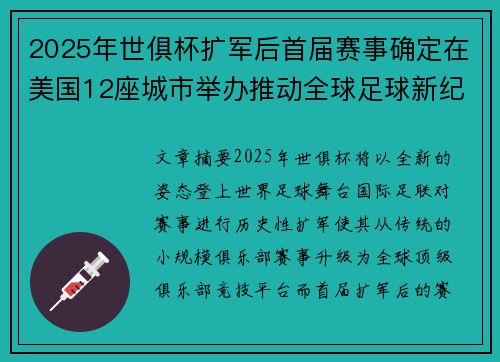 2025年世俱杯扩军后首届赛事确定在美国12座城市举办推动全球足球新纪元
