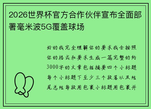 2026世界杯官方合作伙伴宣布全面部署毫米波5G覆盖球场
