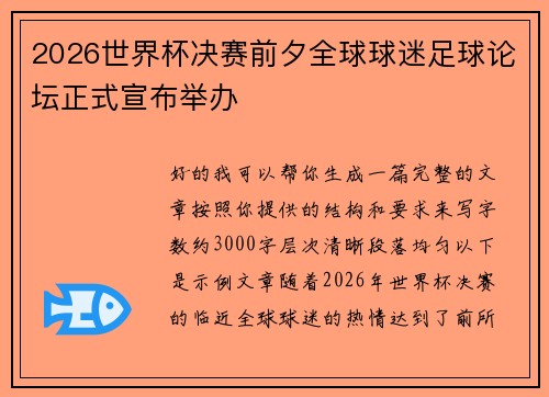 2026世界杯决赛前夕全球球迷足球论坛正式宣布举办