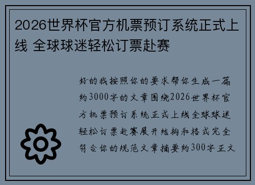 2026世界杯官方机票预订系统正式上线 全球球迷轻松订票赴赛