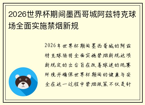 2026世界杯期间墨西哥城阿兹特克球场全面实施禁烟新规