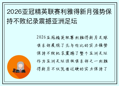 2026亚冠精英联赛利雅得新月强势保持不败纪录震撼亚洲足坛