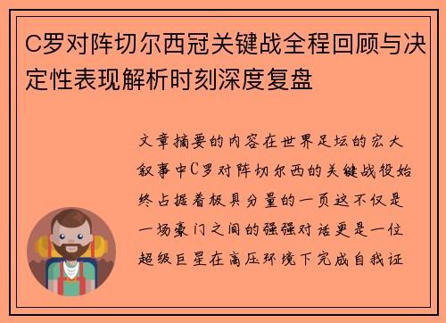 C罗对阵切尔西冠关键战全程回顾与决定性表现解析时刻深度复盘