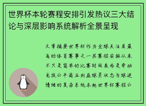 世界杯本轮赛程安排引发热议三大结论与深层影响系统解析全景呈现