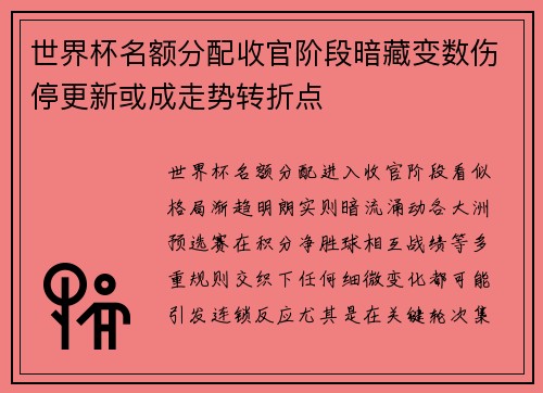 世界杯名额分配收官阶段暗藏变数伤停更新或成走势转折点