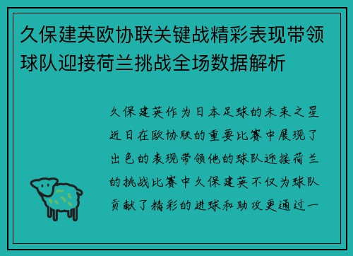 久保建英欧协联关键战精彩表现带领球队迎接荷兰挑战全场数据解析