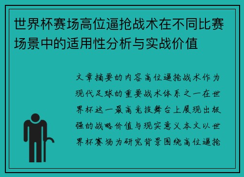 世界杯赛场高位逼抢战术在不同比赛场景中的适用性分析与实战价值