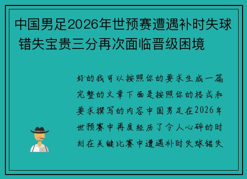中国男足2026年世预赛遭遇补时失球 错失宝贵三分再次面临晋级困境