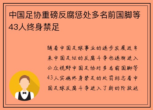 中国足协重磅反腐惩处多名前国脚等43人终身禁足