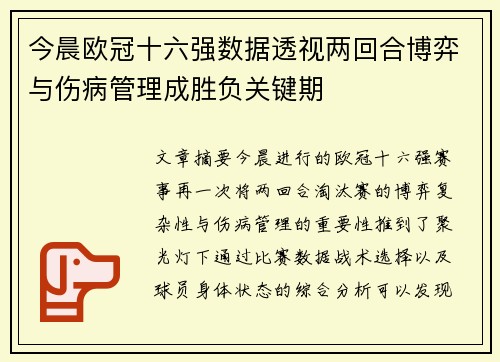 今晨欧冠十六强数据透视两回合博弈与伤病管理成胜负关键期
