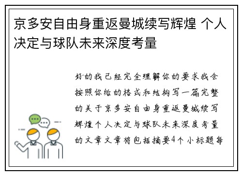 京多安自由身重返曼城续写辉煌 个人决定与球队未来深度考量