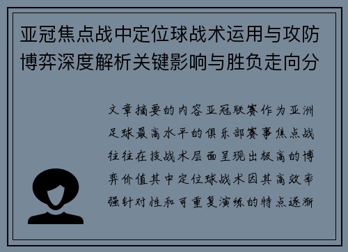亚冠焦点战中定位球战术运用与攻防博弈深度解析关键影响与胜负走向分析
